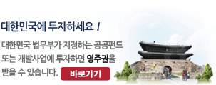 대한민국에 투자하세요 ! - 대한민국 법무부가 지정하는 공공펀드 또는 개발사업에 투자하면 영주권을 받을 수 있습니다.